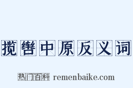 揽辔中原反义词是什么意思的图片
